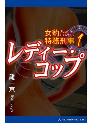 cover image of 女豹特務刑事(1) レディー･コップ: 本編